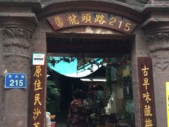 门面-老宅原住民沙茶面精品小吃(龙头路店)