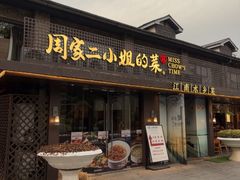 -周家二小姐的菜(西津渡店)