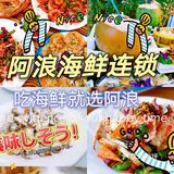 三亚海鲜/带你感受老字号的魅力！[礼花]