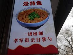 -蒲锦源烩饼(蒲城店)