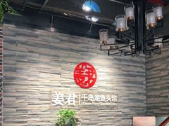 等位区-姜君·千岛湖鱼头馆(浦东大道店)