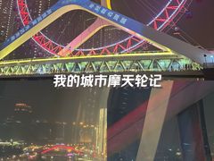 -天津之眼摩天轮