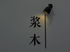 -浆木咖啡馆(湘子庙街店)