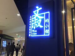 门面-文叔·湖北名小吃·小龙虾(华强北店)