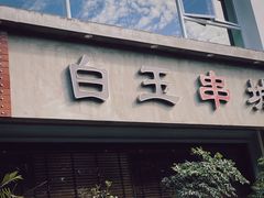 门面-白玉串城·朝鲜族烤串(龙岗店)