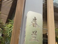 -若蘭慈·无国界素食料理(欢乐海岸店)