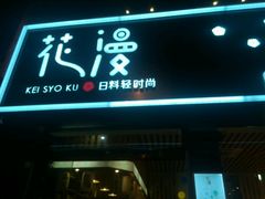 门面-花漫里·日式の创意餐厅(刺桐店)