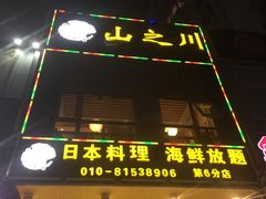 -山之川日料放题(通州店)