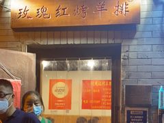 门面-玫瑰红烤羊排(北新桥三条店)