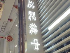-新视达眼镜店·蔡司·依视路(名镜苑店)