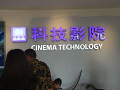 -广东科学中心科技影院
