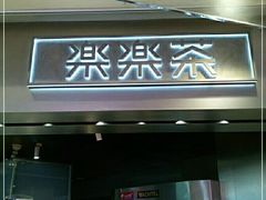 门面-LELECHA乐乐茶(美罗城店)