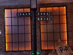 -1192弄老上海风情街(世纪汇广场店)