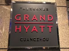 -广州富力君悦大酒店·凯菲厅