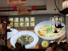 -老淮城·长鱼面(河下古镇店)