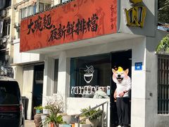 -大碗面(长寿路店)
