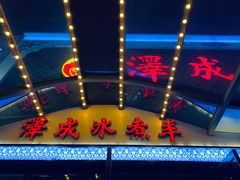 -泽成冰煮羊火锅(中正天街店)