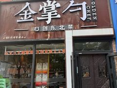 -金掌勺·锅包肉(双榆树店)