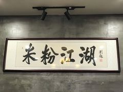 -易裕和·长沙米粉(竹塘西路店)