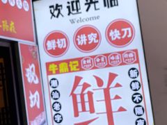 -牛鼎记潮汕牛肉火锅(阳朔店)