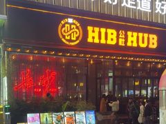 -HIB HUB公社(解放西路店)