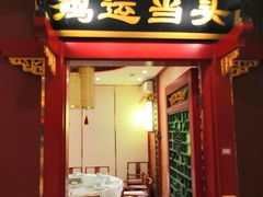 门面-北平食府.北京烤鸭(亦庄店)