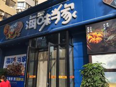 -海味当家·蒸锅海鲜(中山广场创始店)