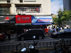 -吴山烤禽 (吴山路店)