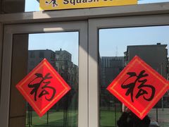 -全民健身中心壁球馆