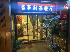 -吉事利茶餐厅