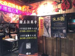 门面-腰子哥烤串(石佛营炫特店)