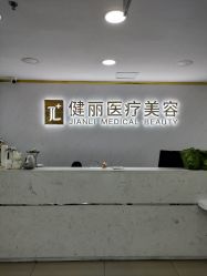 -天津健丽·去眼袋医疗美容机构