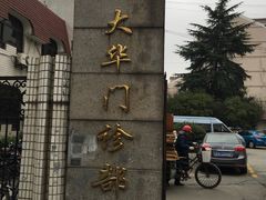 -上海市同济医院(大华门诊部)