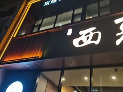 -西夏回族烧麦馆(牡丹街店)