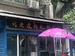 门面-刘老虎肉丸糊辣汤(总店)
