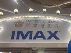 -英皇电影城(平安金融中心IMAX激光店)