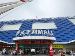 -天丰利生活MALL(和平里店)
