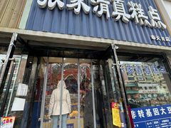-张家清真糕点(奉天街店)