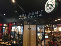 门面-雕刻时光咖啡馆(北苑店)