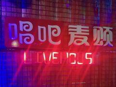 -唱吧麦颂KTV(方庄店)