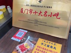 -龙头鱼丸店 只此一家只卖手工鲨鱼丸