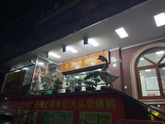 -黄连大头华烧鹅(萧地大马路店)