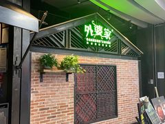 -外婆家(南开大悦城店)