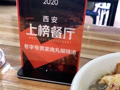 -老字号贾家肉丸糊辣汤(光明巷店)