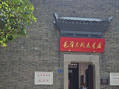 -毛泽东同志旧居