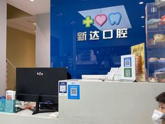-新达口腔(华东理工大学店)