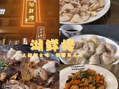 -湖鲜楼