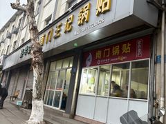 -孝丰南门锅贴(南街店)