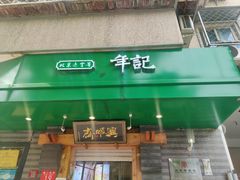门面-年记·兴顺斋 牛街清真熟食小吃店