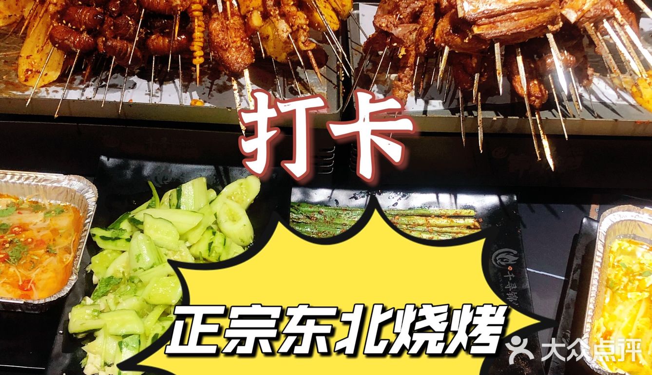 打卡！最正宗的东北烧烤，冲🏃